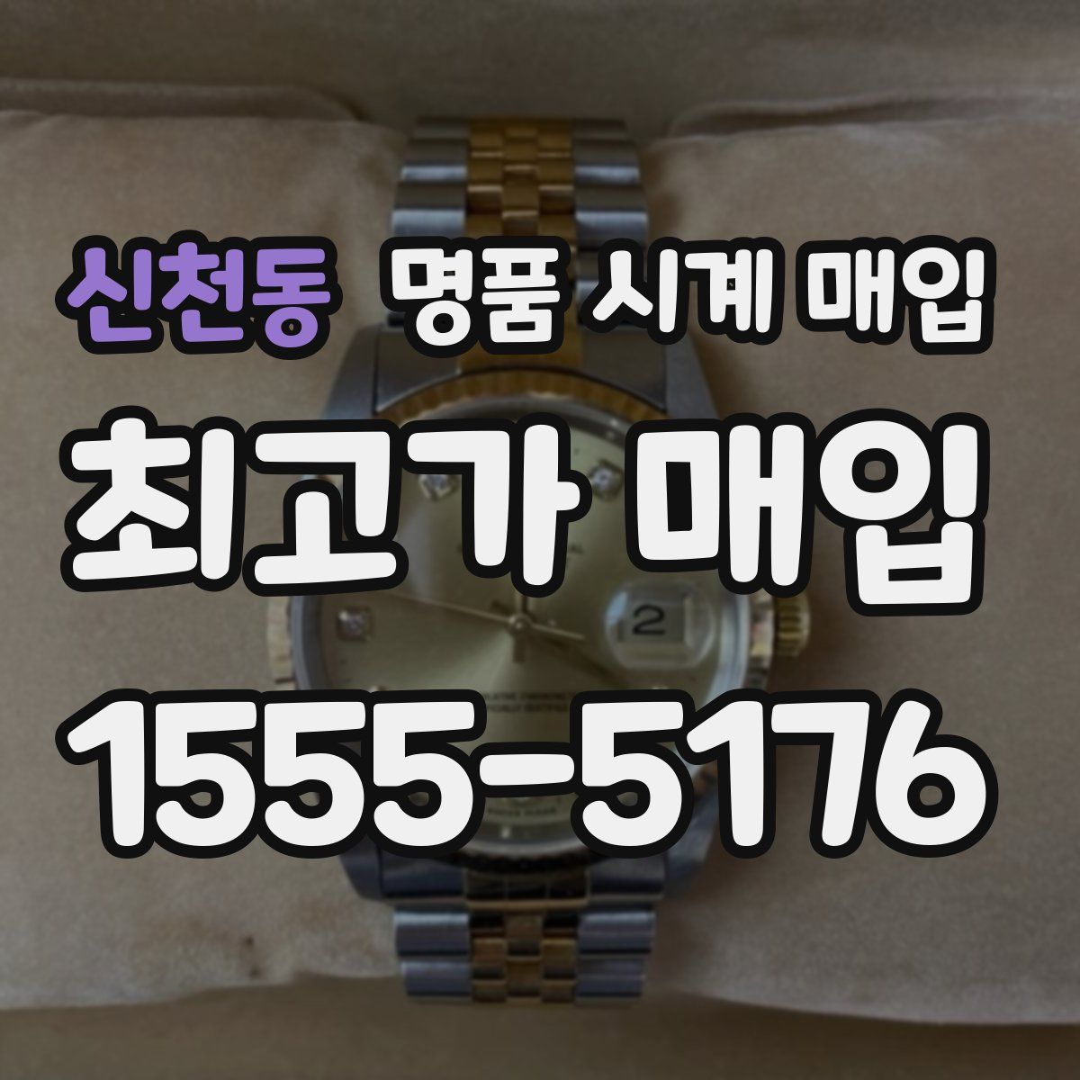 신천동 명품 시계 매입