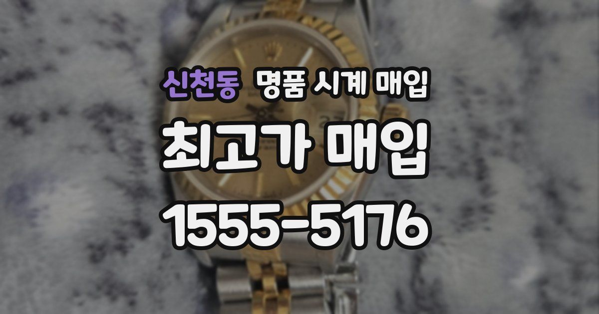 신천동 명품 시계 매입