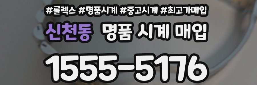 신천동 명품 시계 매입