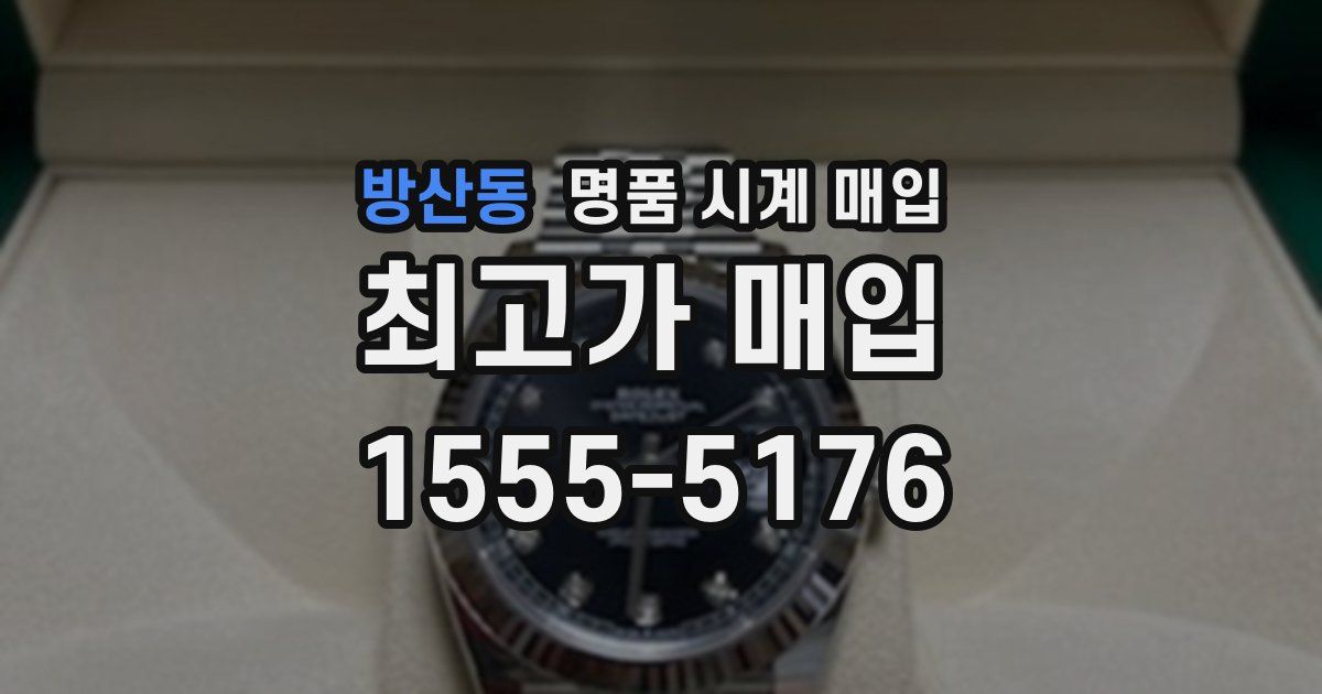 방산동 명품 시계 매입