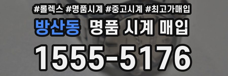 방산동 명품 시계 매입