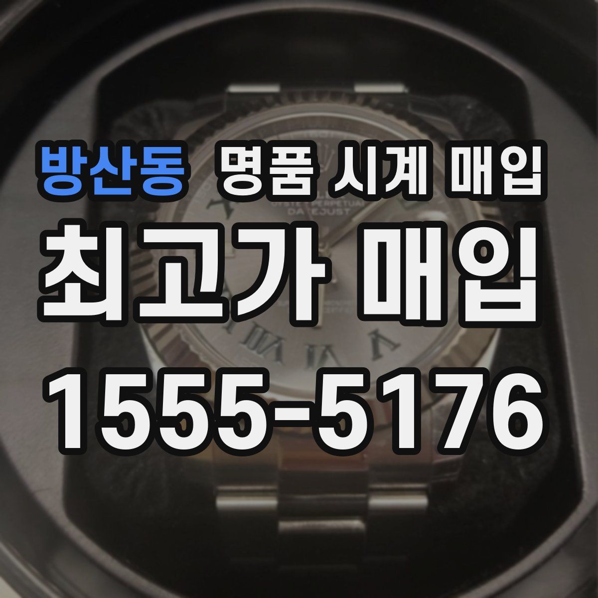 방산동 명품 시계 매입