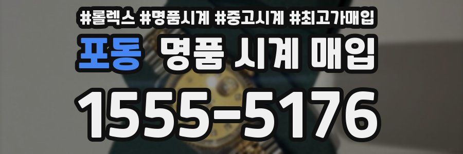 포동 명품 시계 매입
