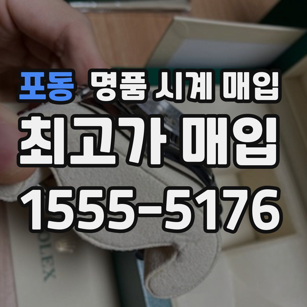 포동 명품 시계 매입