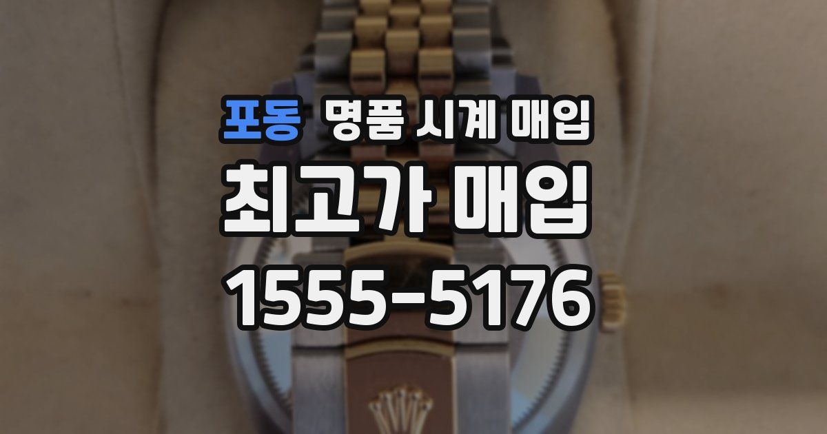 포동 명품 시계 매입