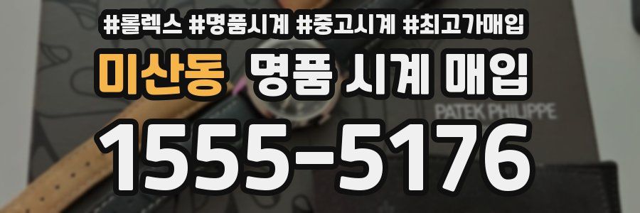 미산동 명품 시계 매입
