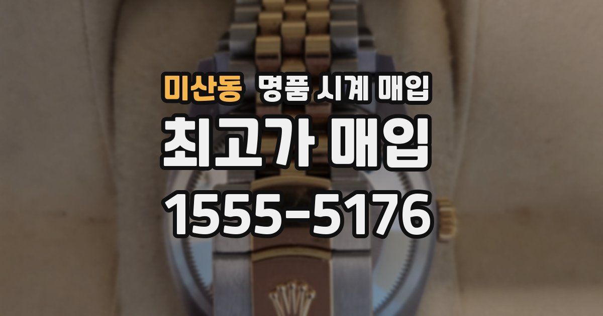 미산동 명품 시계 매입