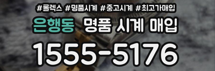 은행동 명품 시계 매입