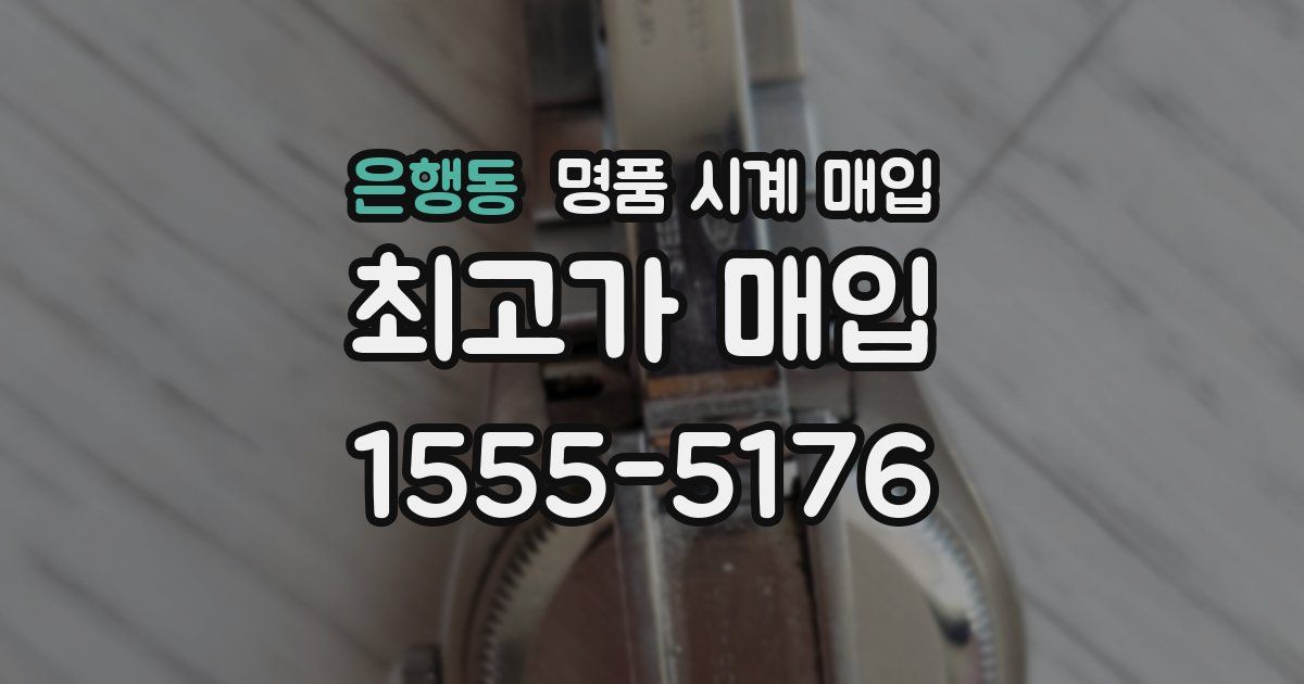 은행동 명품 시계 매입