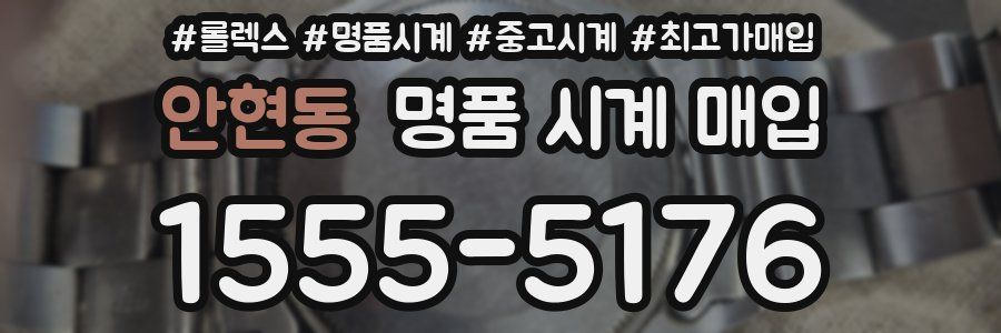 안현동 명품 시계 매입