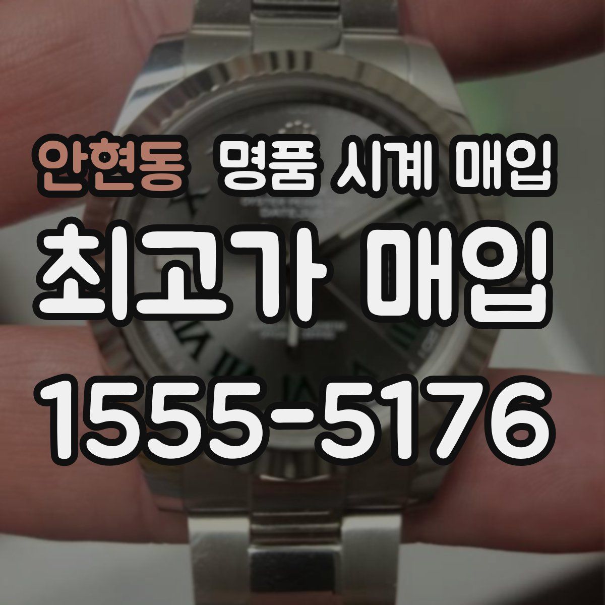 안현동 명품 시계 매입