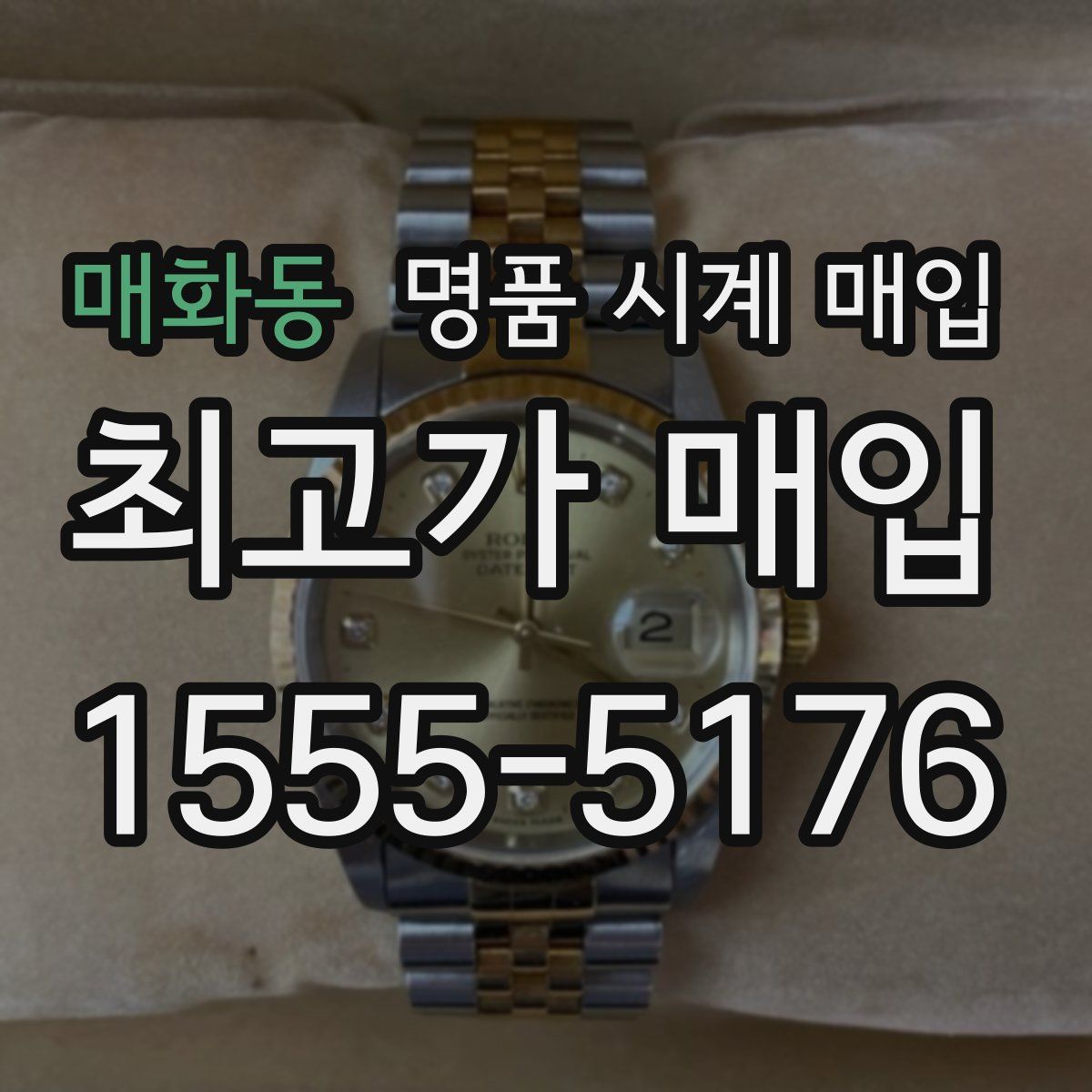 매화동 명품 시계 매입