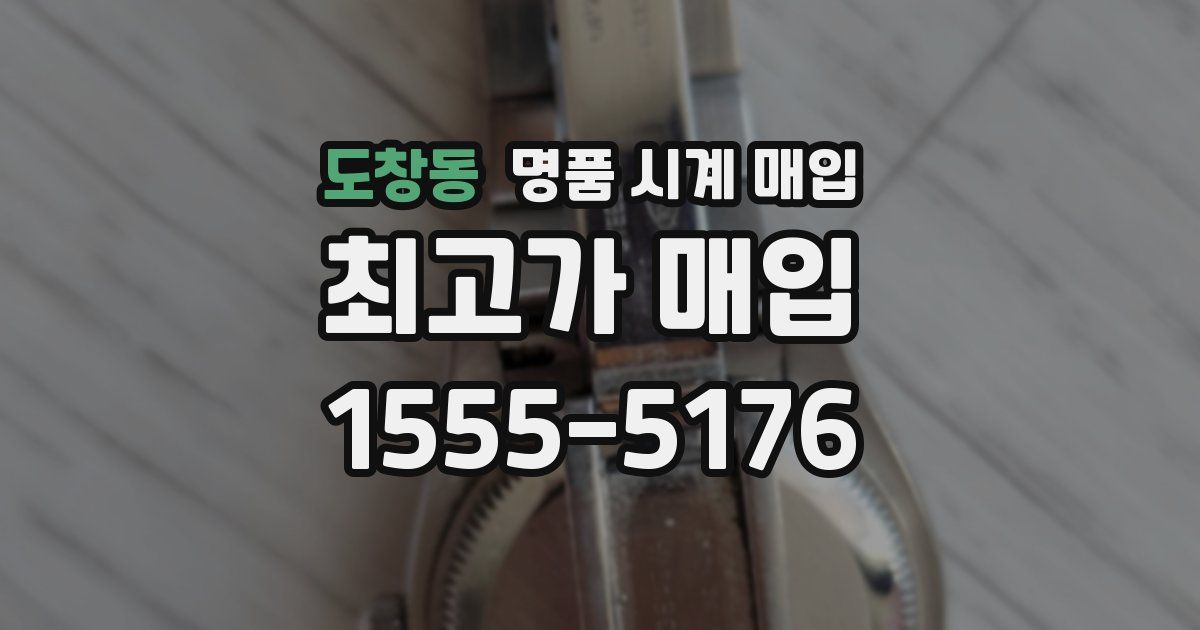 도창동 명품 시계 매입