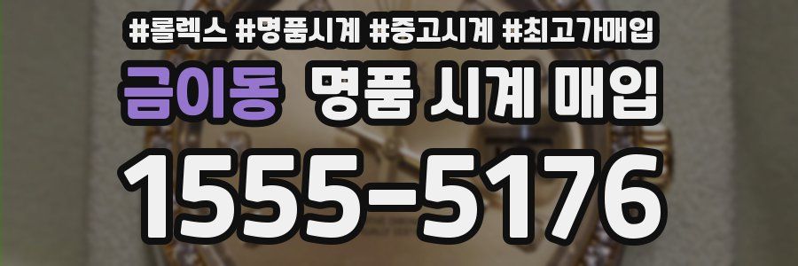 금이동 명품 시계 매입