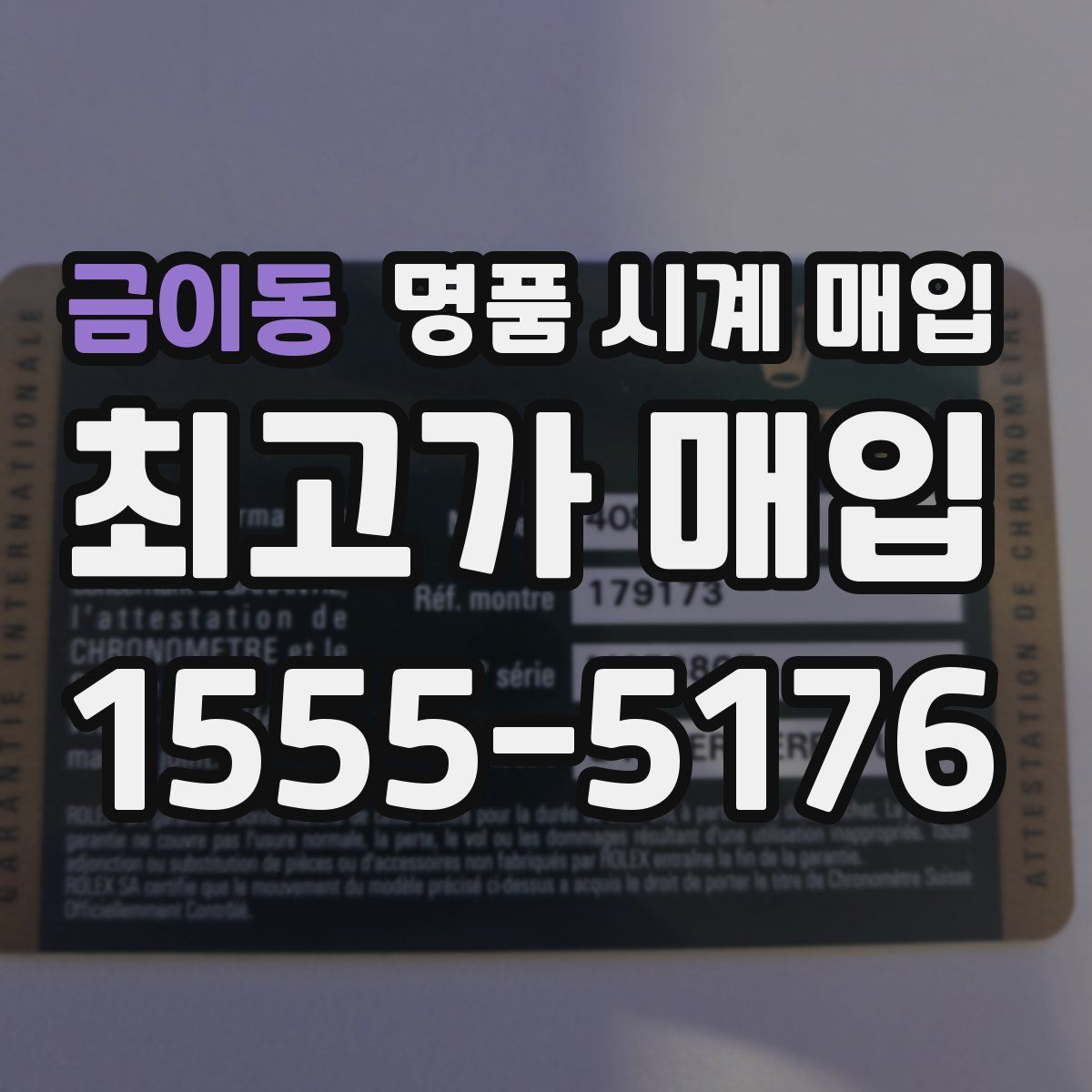 금이동 명품 시계 매입