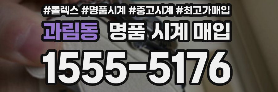 과림동 명품 시계 매입