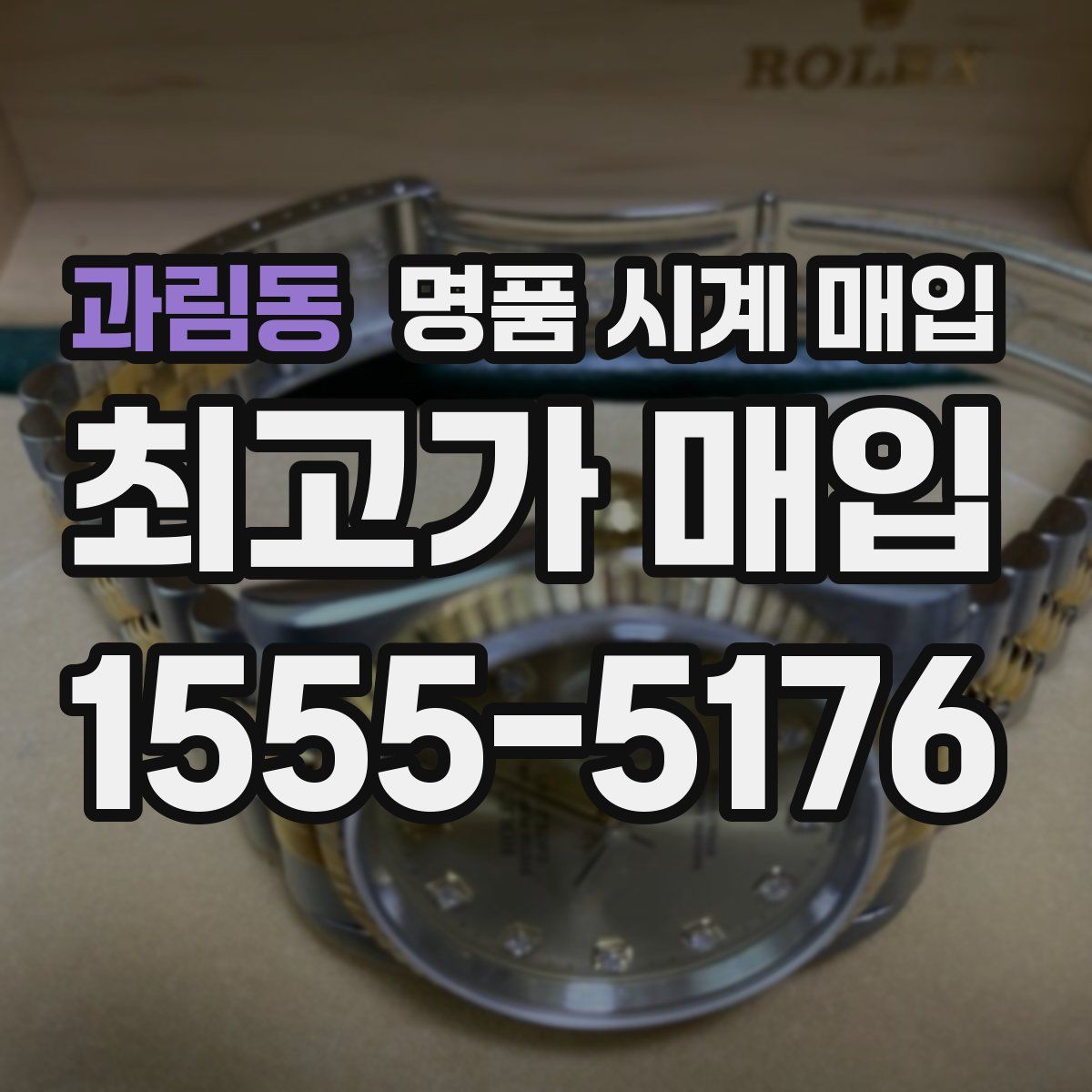 과림동 명품 시계 매입