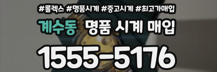 계수동 명품 시계 매입