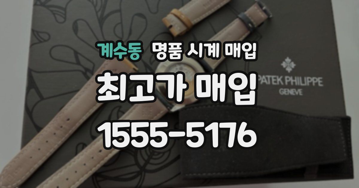 계수동 명품 시계 매입