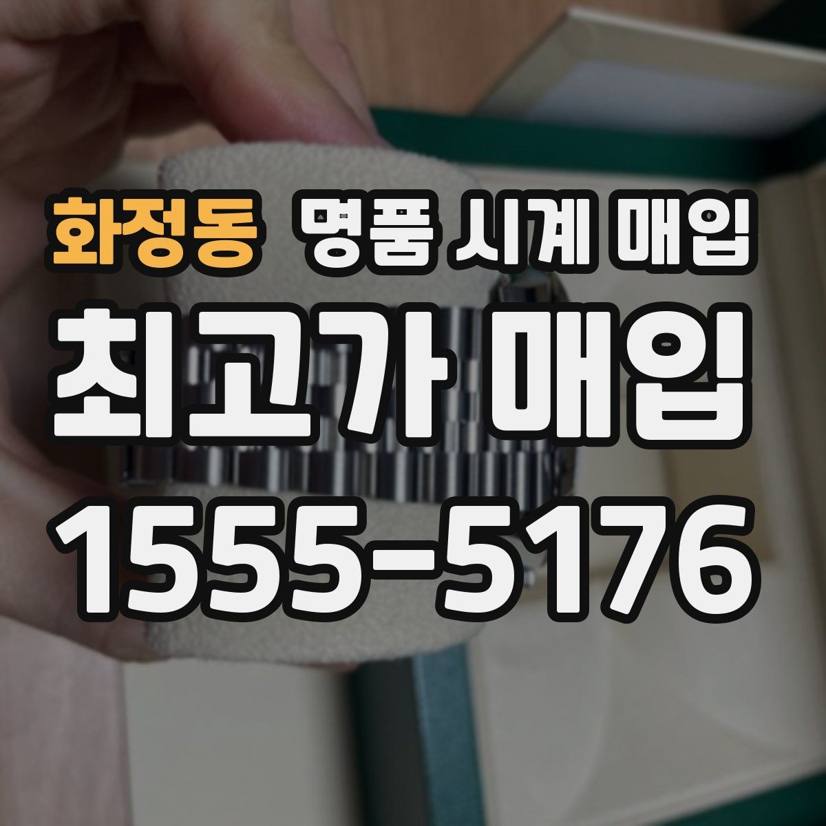 화정동 명품 시계 매입