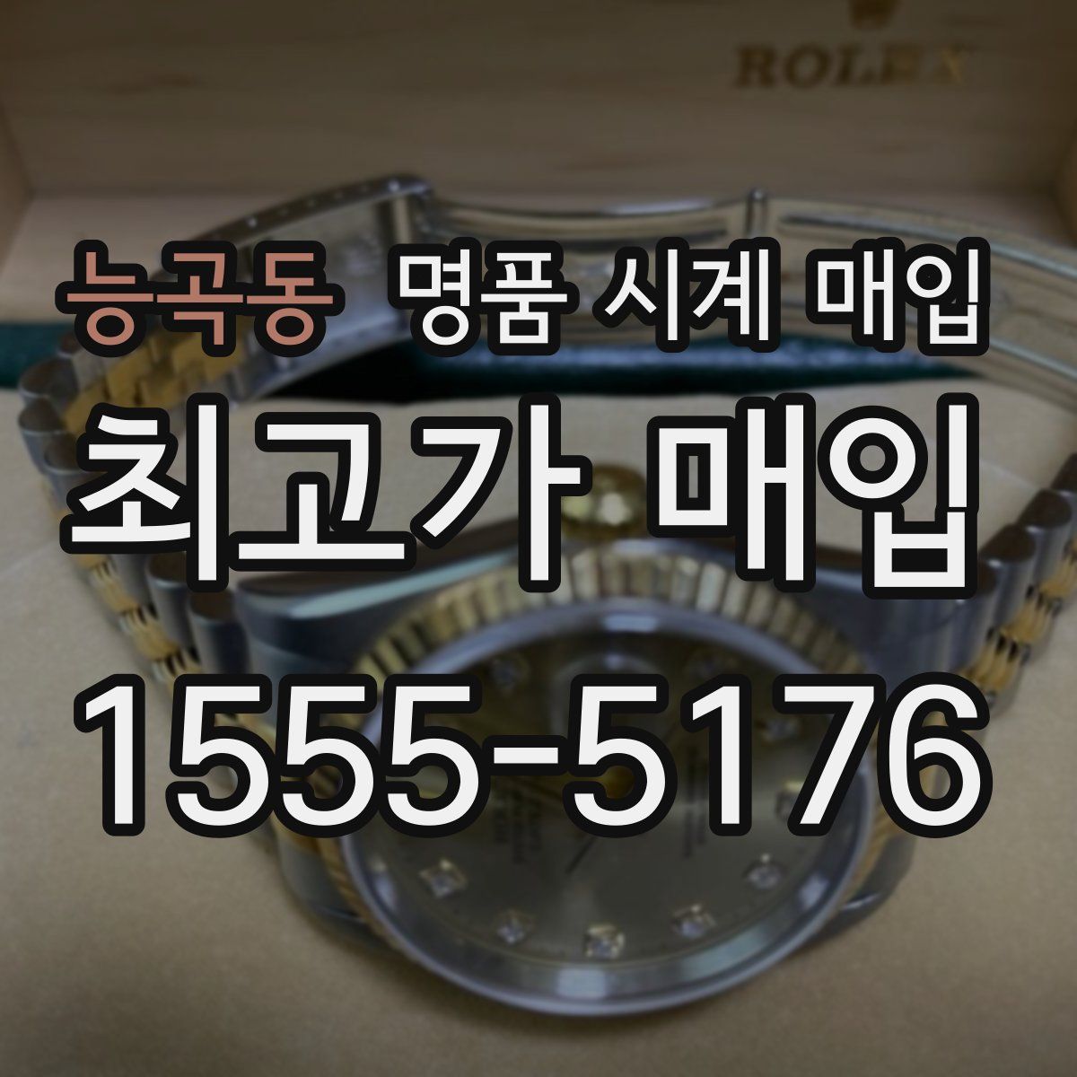 능곡동 명품 시계 매입