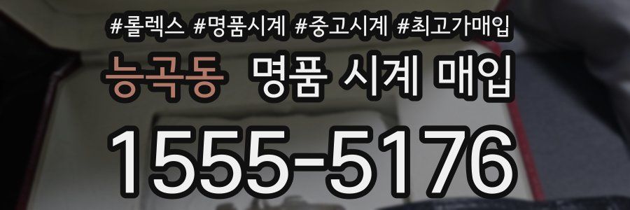 능곡동 명품 시계 매입