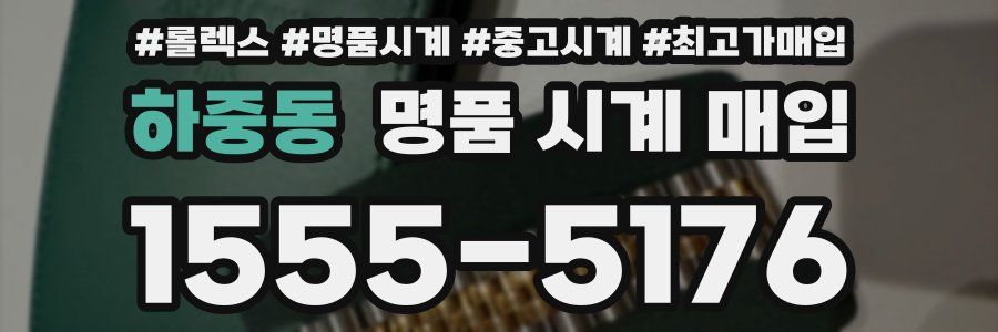 하중동 명품 시계 매입