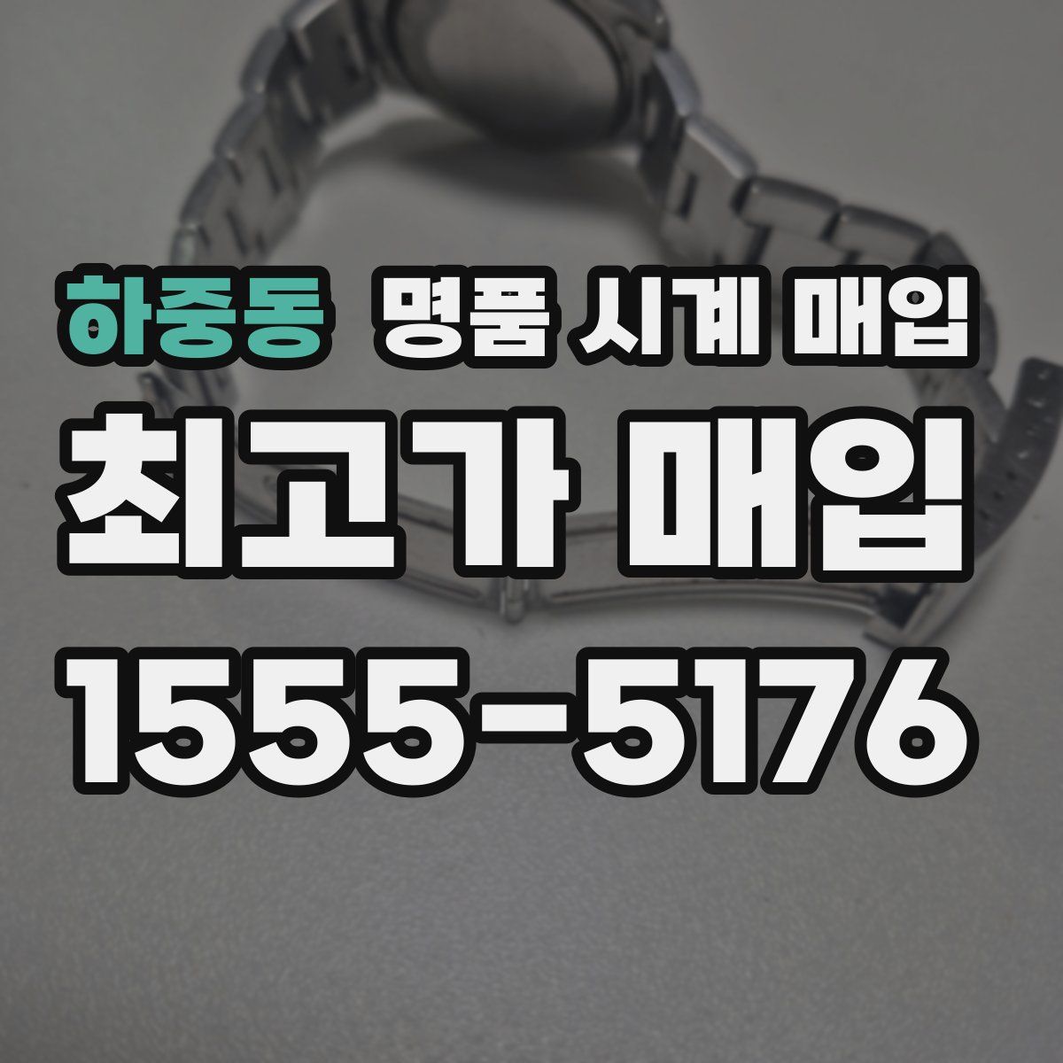 하중동 명품 시계 매입