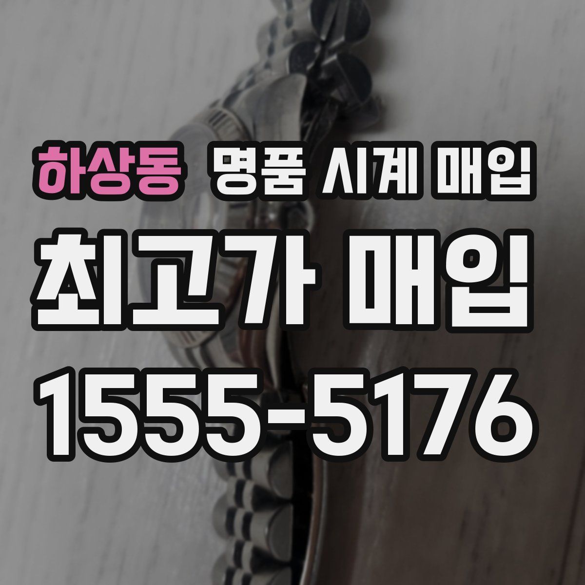 하상동 명품 시계 매입