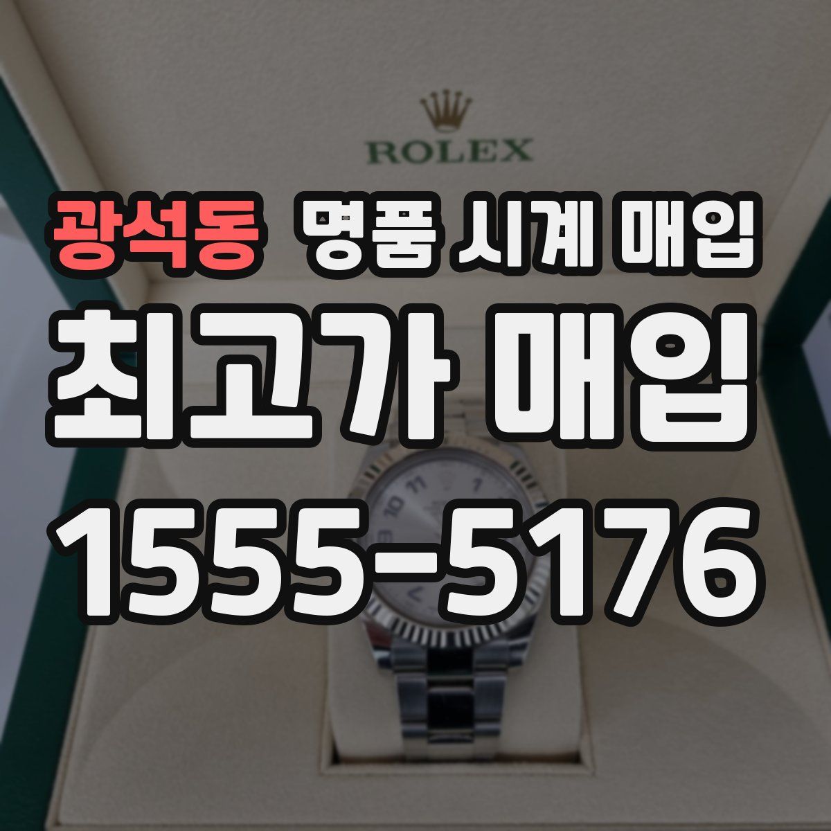 광석동 명품 시계 매입