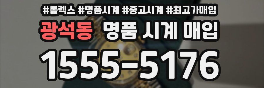 광석동 명품 시계 매입