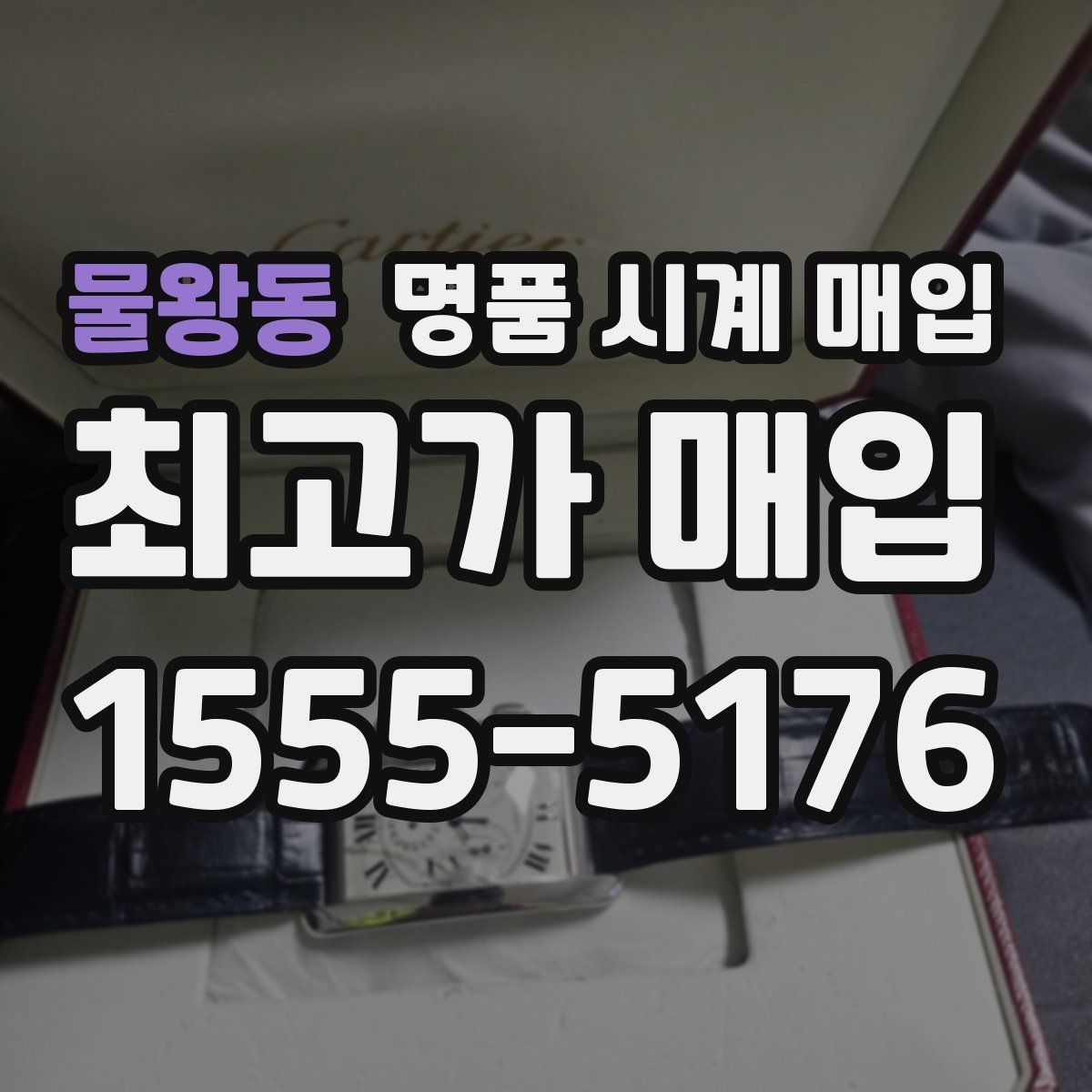 물왕동 명품 시계 매입