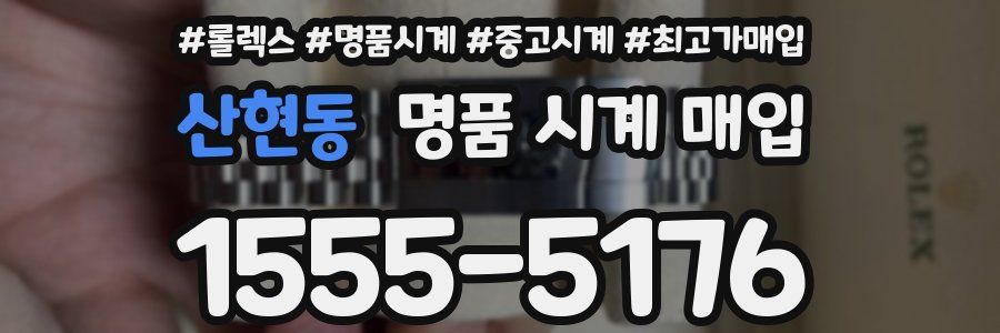 산현동 명품 시계 매입