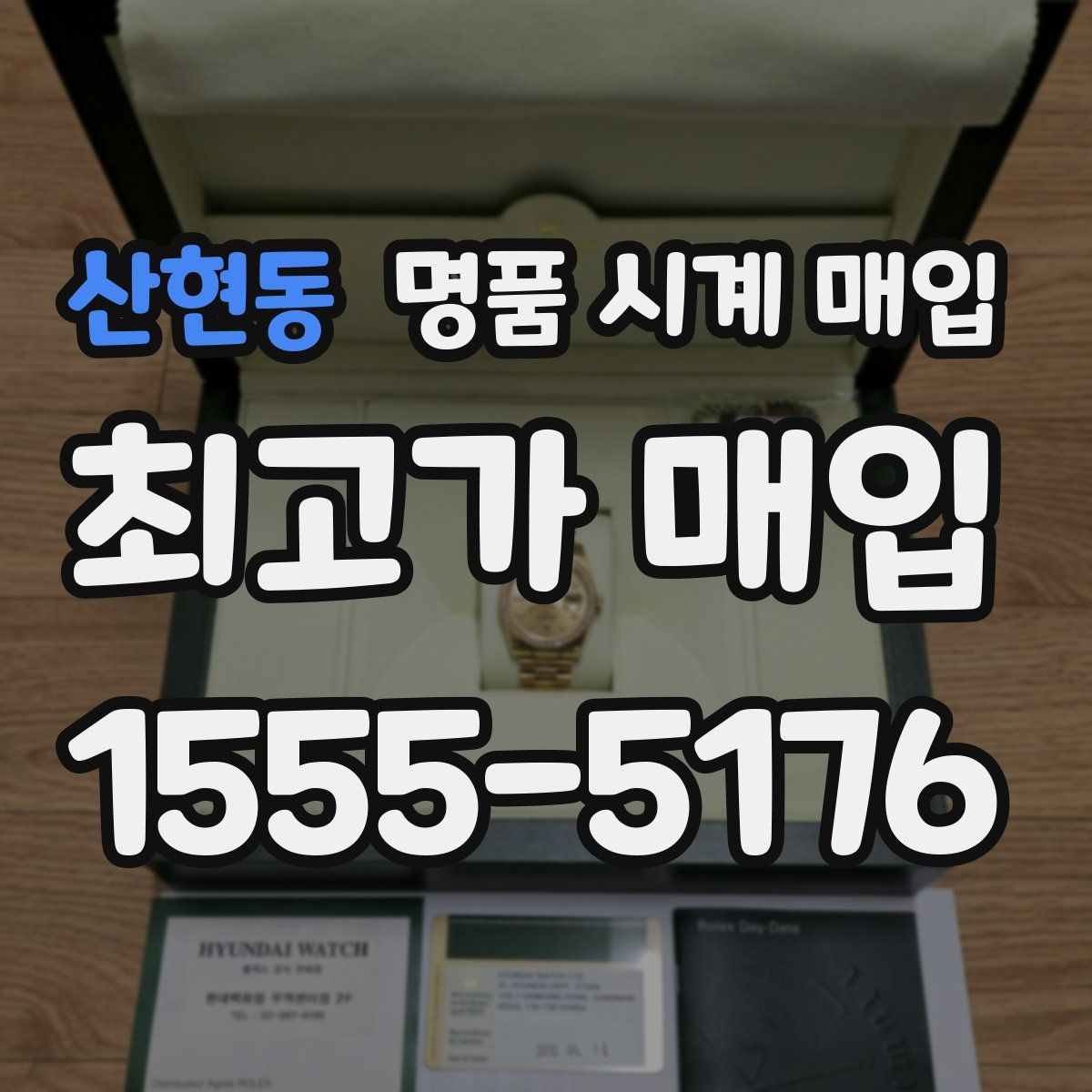 산현동 명품 시계 매입