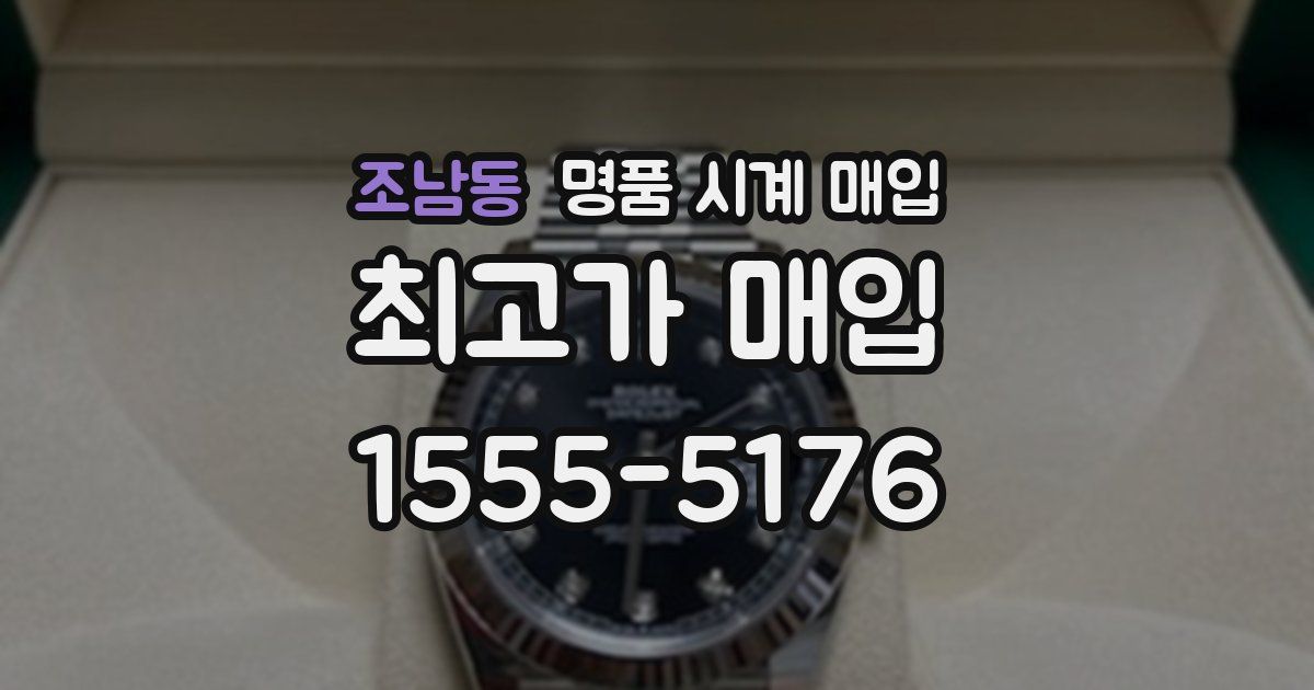 조남동 명품 시계 매입