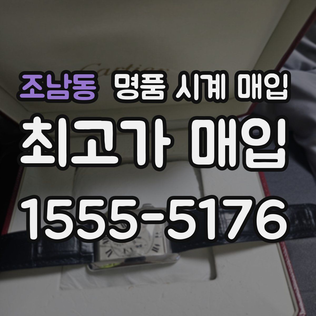 조남동 명품 시계 매입