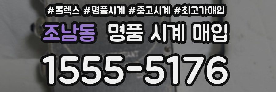 조남동 명품 시계 매입