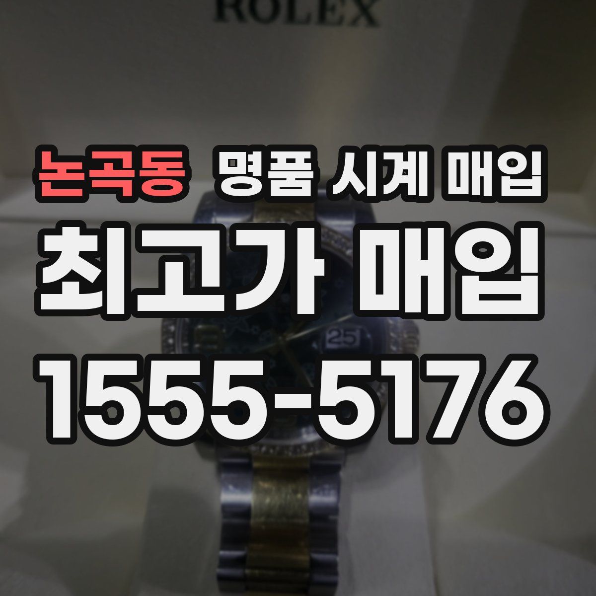 논곡동 명품 시계 매입