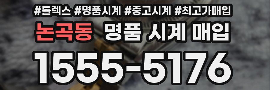 논곡동 명품 시계 매입