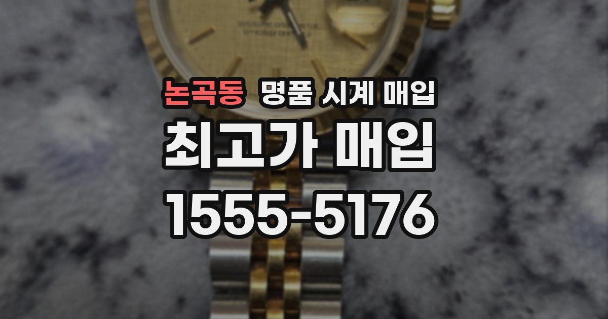 논곡동 명품 시계 매입