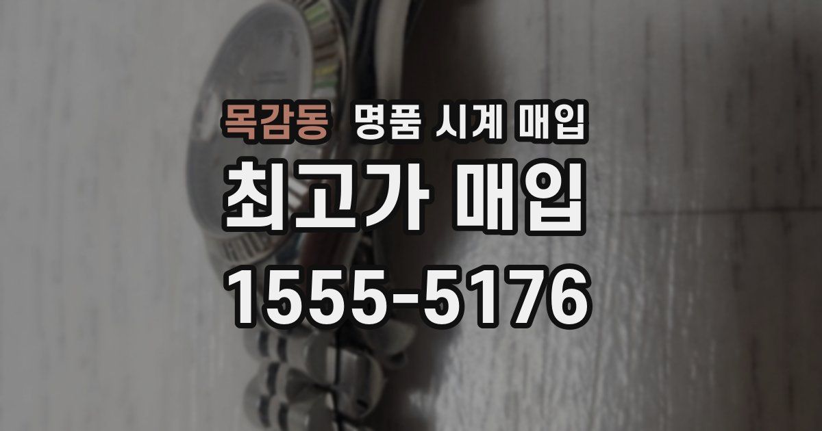 목감동 명품 시계 매입