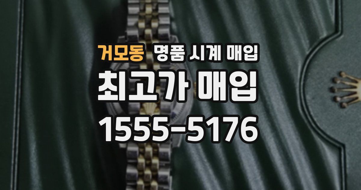 거모동 명품 시계 매입