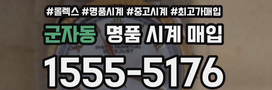 군자동 명품 시계 매입
