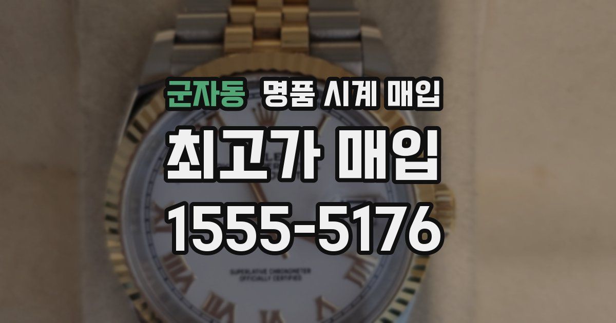 군자동 명품 시계 매입