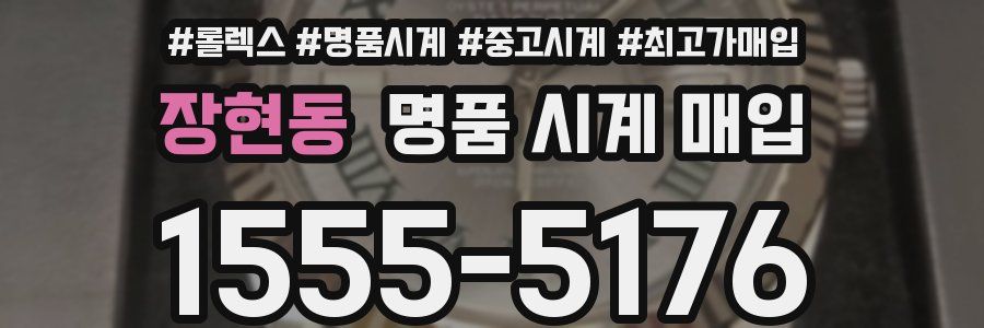 장현동 명품 시계 매입