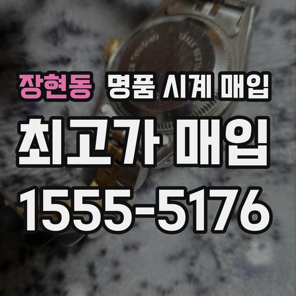 장현동 명품 시계 매입