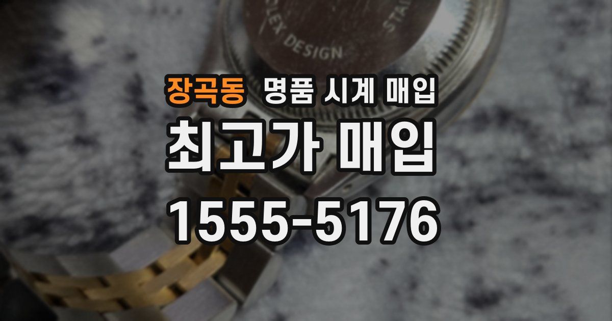 장곡동 명품 시계 매입