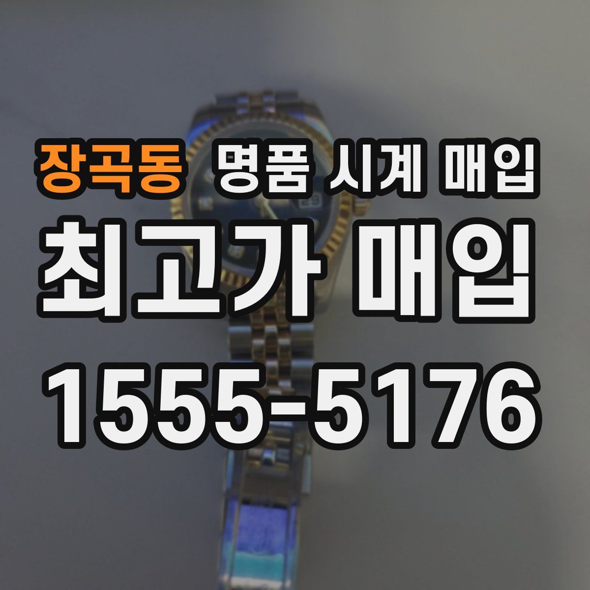 장곡동 명품 시계 매입