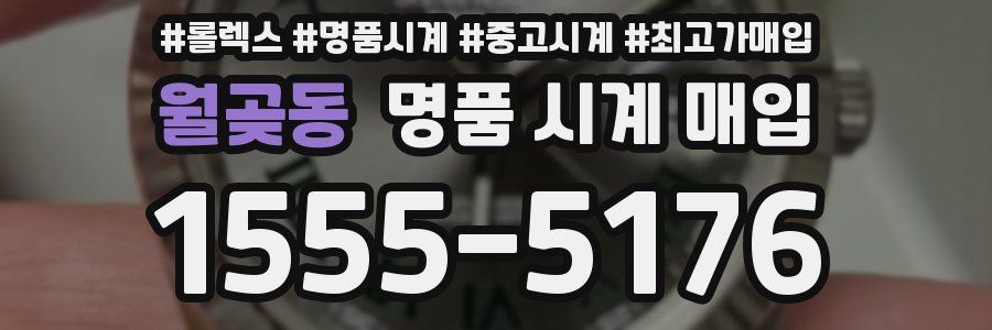 월곶동 명품 시계 매입