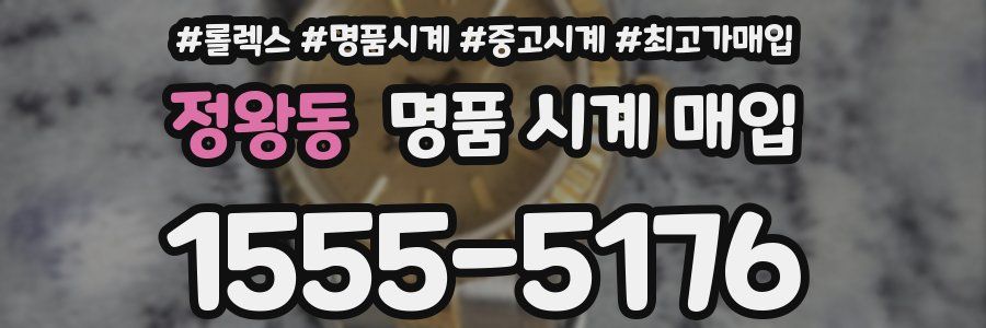 정왕동 명품 시계 매입